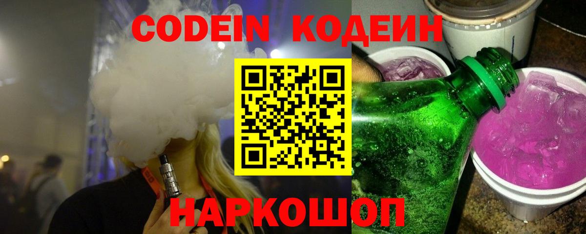 Кодеиновый сироп Lean Purple Drank  Тутаев  Codein напиток Lean (лин) 
